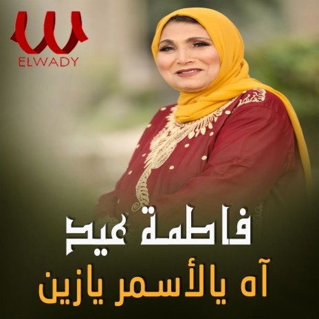 اه يالاسمر يازين | Boomplay Music