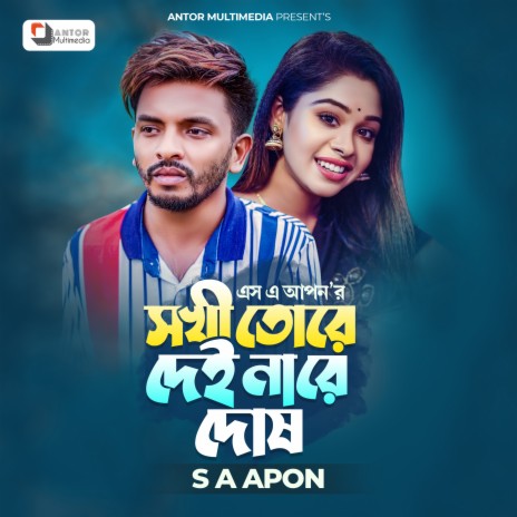 Sokhi Tore Dei Na Re Dosh | Boomplay Music