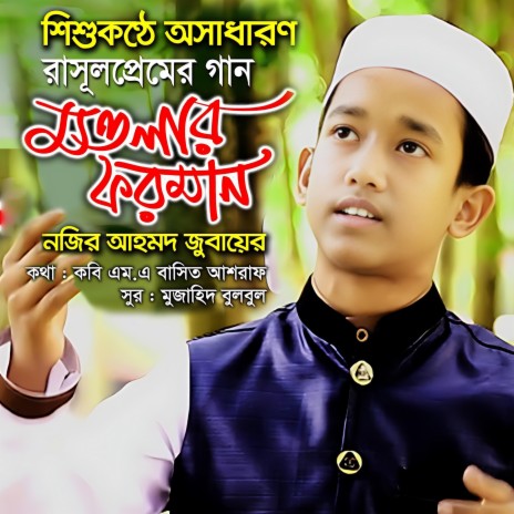 Prem Shagore Geye Berai Rasul Tomar Namer Gan | Boomplay Music