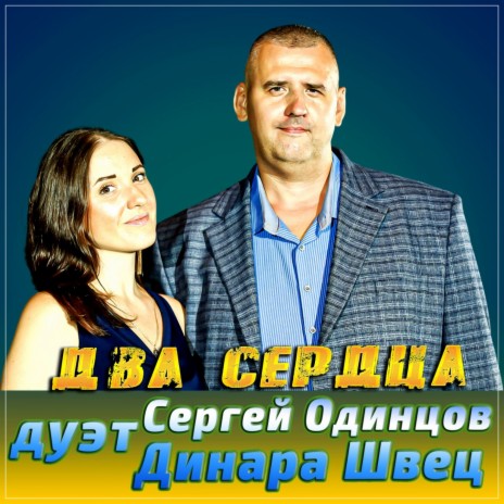 Два сердца ft. Динара Швец