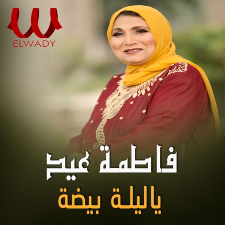 ياليلة بيضة | Boomplay Music