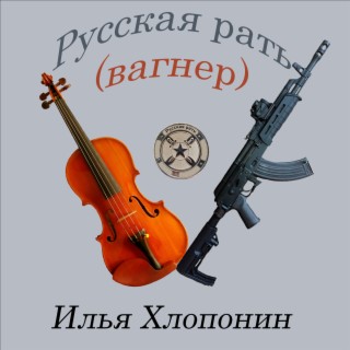 Русская рать (Вагнер)