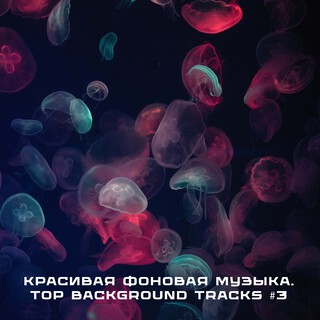 Красивая фоновая музыка. Top Background Tracks #3