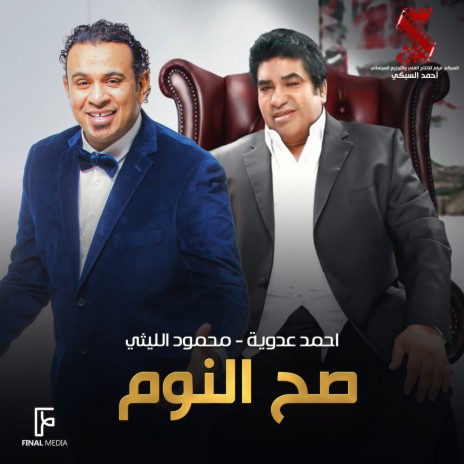 صح النوم ft. Mahmoud El Leithy | Boomplay Music