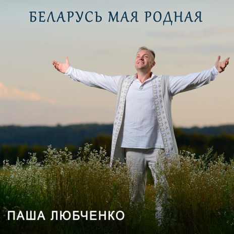 Беларусь мая родная | Boomplay Music