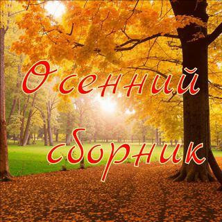 Осенний сборник