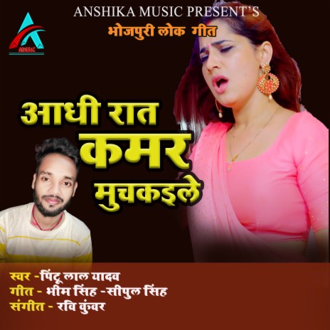 Aadhi Rat Kamar Muchkaile | Boomplay Music