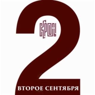 Второе сентября