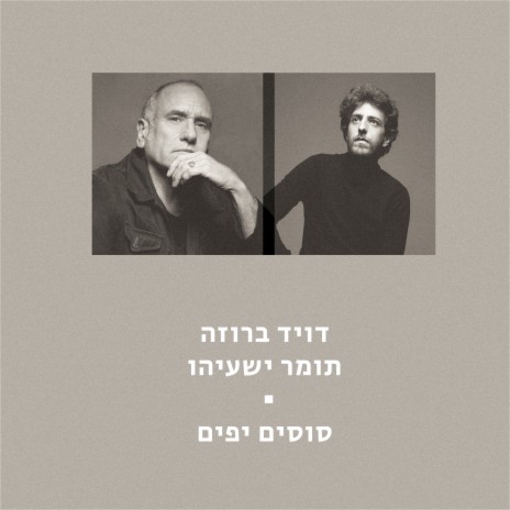 סוסים יפים ft. Tomer Yeshayahu | Boomplay Music