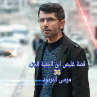 غليص 36