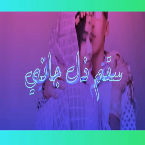 سقم ذلي جاني | Boomplay Music