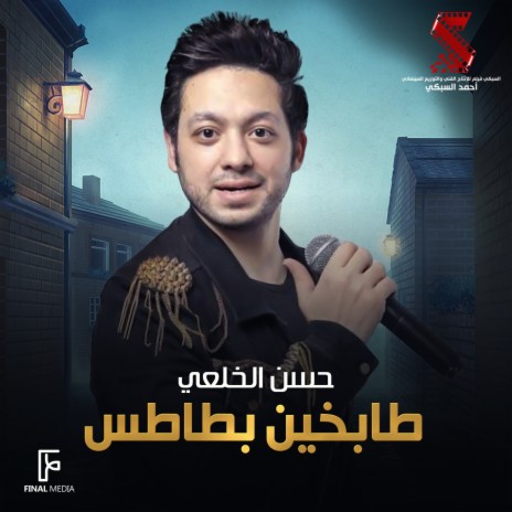 طابخين بطاطس | Boomplay Music