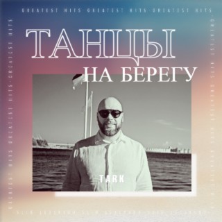 Танцы на берегу