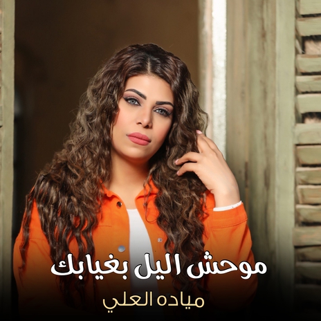 موحش اليل بغيابك | Boomplay Music