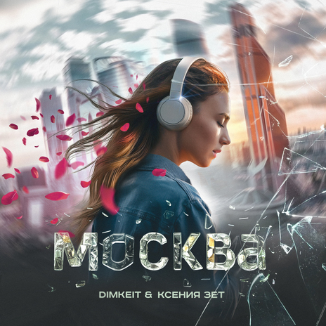 Москва ft. Ксения Зет | Boomplay Music