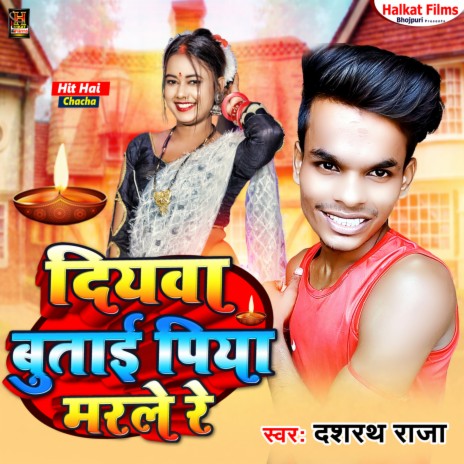 Diywa Butai Piya Marle Re (Bhojpuri)