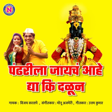 Pandharila Jayach Aahe Aaho Dya Ki Dalun | Boomplay Music