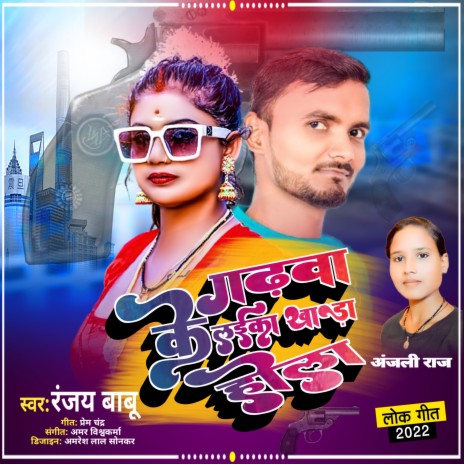 Garhwa Ke Laika Khada Hola (Bhojpuri) | Boomplay Music