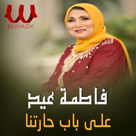 على باب حارتنا | Boomplay Music