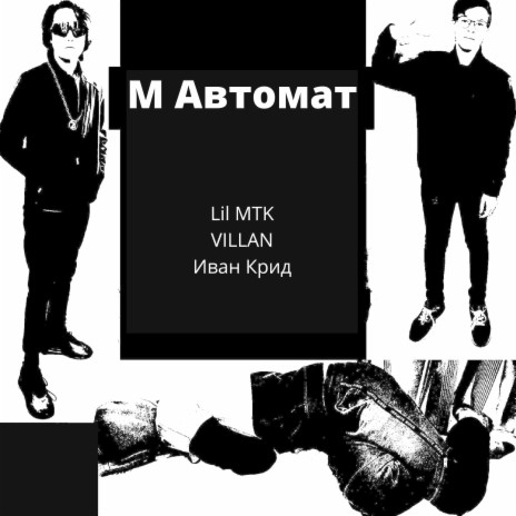 M автомaт ft. VILLAN & Иван Крид | Boomplay Music