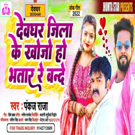 Devghar Jila Ke Khoje Ho Bhatar Re Bande (Khortha Song) | Boomplay Music