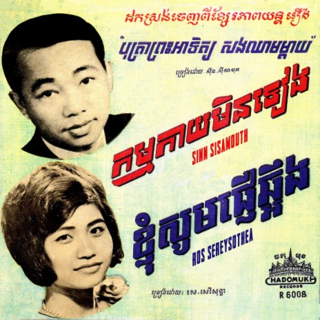 កម្មកាយមិនទៀង (2023 Remaster) | Boomplay Music