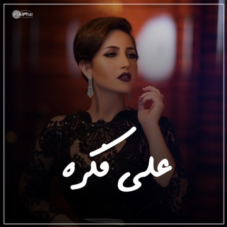 على فكرة | Boomplay Music