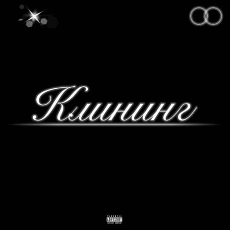 Клининг | Boomplay Music