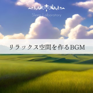 リラックス空間を作るBGM