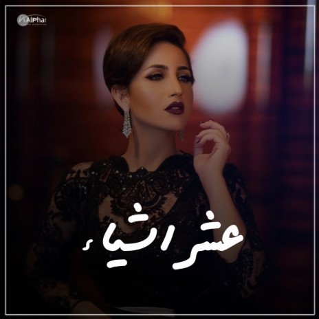 عشر أشياء | Boomplay Music