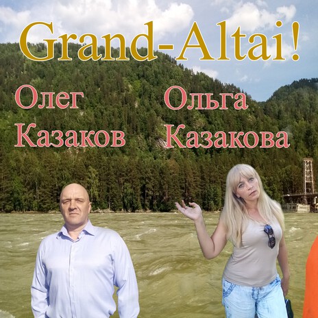 Grand-Altai! ft. Ольга Казакова | Boomplay Music