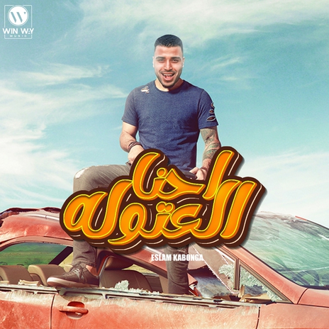 احنا العتولة | Boomplay Music