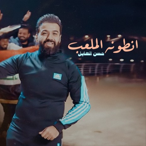 Atawanh Al Mal3ab | Boomplay Music