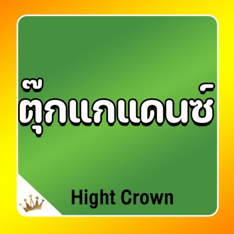 ตุ๊กแกแดนซ์ | Boomplay Music