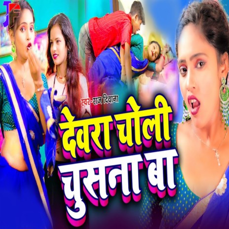 Dewara Choli Chusana Ba | Boomplay Music