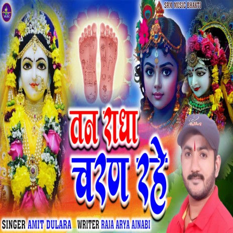 Tan Radha Charan Rahe | Boomplay Music