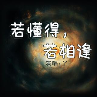 若懂得，若相逢