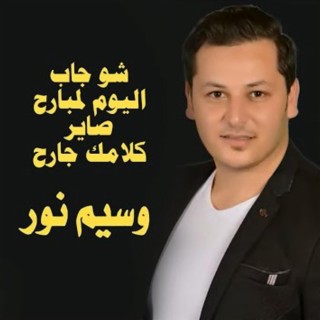 شو جاب اليوم لمبارح