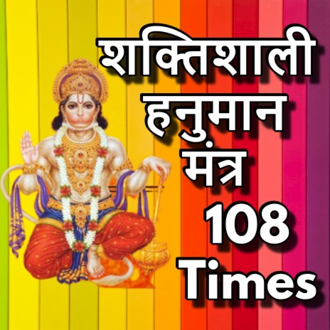 Shree Hanuman Mantra | हनुमान मंत्र 108 Times | ॐ हं हनुमते नमो नमः (Om Han Hanumate Namo Namah) | Boomplay Music