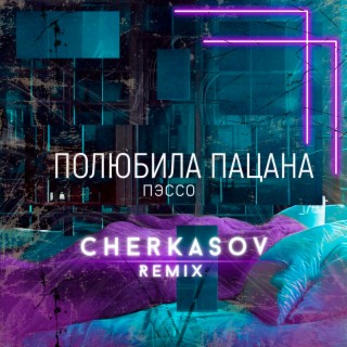 Полюбила пацана (Cherkasov Remix)