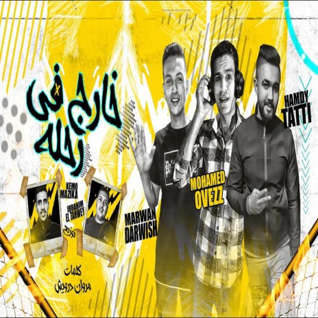 مهرجان خارج فى رحله ft. Marwan Darwesh & Mohamed Aofaz | Boomplay Music