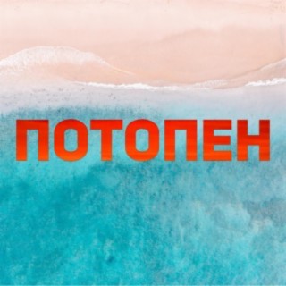 Потопен