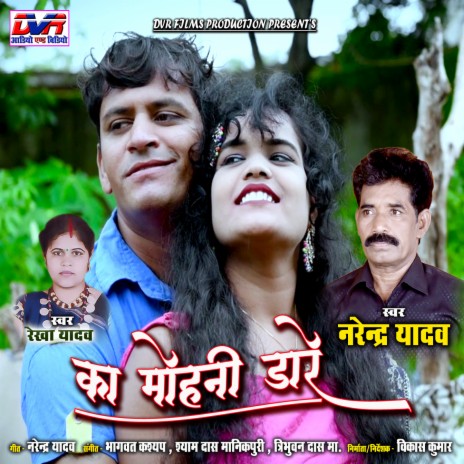 Ka Mohni Dare ft. Rekha Yadav | Boomplay Music