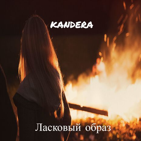 Ласковый образ | Boomplay Music