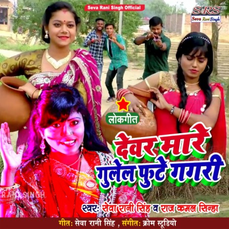 Dewar Mare Gulel (Bhojpuri Song) ft. Raj Kamal Sinha