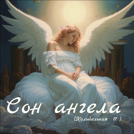 Сон ангела (Колыбельная 17)