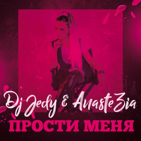 Прости Меня ft. Anastezia | Boomplay Music