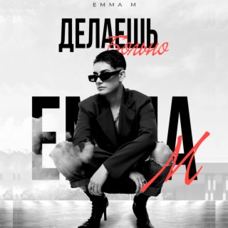 Download EMMA M Album Songs: Броди В Моей Памяти | Boomplay Music