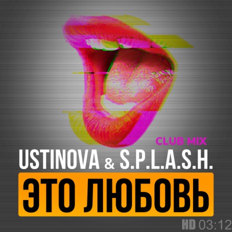 Это любовь (Club Mix) ft. S.P.L.A.S.H. | Boomplay Music