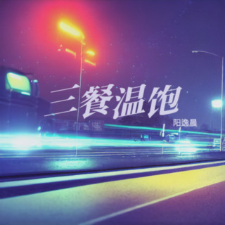 三餐温饱 lyrics | Boomplay Music